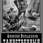 Таинственный подкидыш