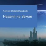 Неделя на Земле