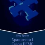 Хранители I Сезон DEMO