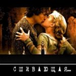 Сшивающая