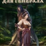 Иномирянка для генерала
