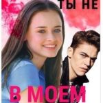 Ты не в моем вкусе