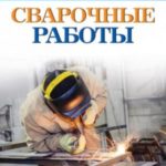 Сварочные работы. Практический справочник