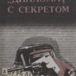 «Дипломат» с секретом