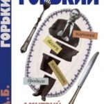 А был ли Горький?