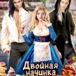 Двойная начинка для сладкой Булочки