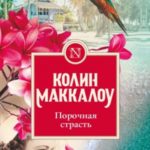 Порочная страсть