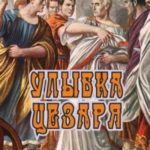 Улыбка Цезаря
