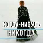 Когда-нибудь никогда