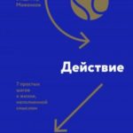 Цель-Действие-Результат. 7 простых шагов к жизни, наполненной смыслом