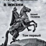 Пётр Великий в жизни. Том первый