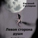 Левая сторона души. Из тайной жизни русских гениев