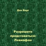 Разрешите представиться: Левиафан
