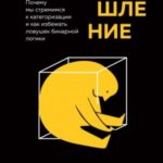 Черно-белое мышление. Почему мы стремимся к категоризации и как избежать ловушек бинарной логики
