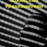 Божинский Франкенштейн