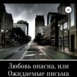 Любовь опасна, или Ожидаемые письма