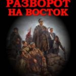 Разворот на восток