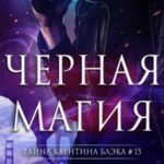 Чёрная магия