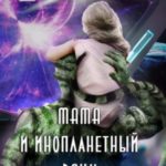 Мама и инопланетный воин