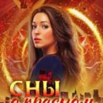 Сны о красном мире