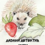 Дачный детектив