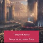 Диверсия на уровне богов