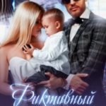 Фиктивный наследник магната. Не.Родные