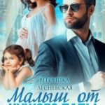 Малыш от чужого папы. Не.Случайная связь