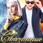 Связанные огнем