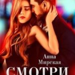 Смотри в меня