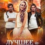 Лучшее из несбывшегося