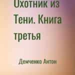 Охотник из Тени. Книга третья