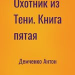 Охотник из Тени. Книга пятая