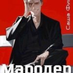 Мародер без диплома