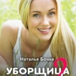 Уборщица 2