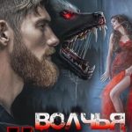 Волчья кровь
