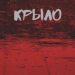Крыло Книга 4