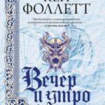 Вечер и утро