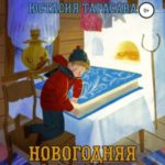 Новогодняя страница