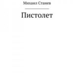 Пистолет