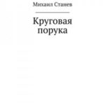 Круговая порука