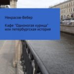 Кафе «Одноногая курица» или, Петербургская история