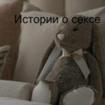 Истории о сексе