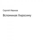 Вспоминая Хиросиму