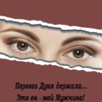 Перевоз Дуня держала… Это он – мой мужчина!