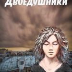 Двоедушники
