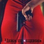 Цена прощения