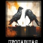 Пропавшая