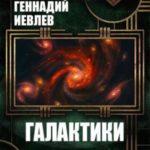 Галактики. Трилогия