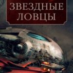 Теневая Черта. Звездные ловцы. Звездный Рубеж